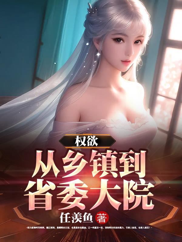 权欲从乡镇到省委大院马志飞