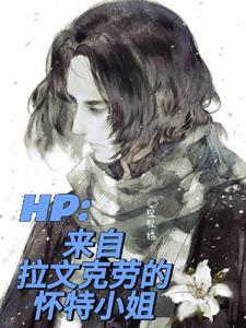 hp拉文克劳主受