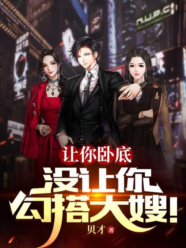 没让你勾搭大嫂!.txt