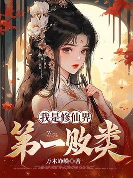 我是修真界的大佬