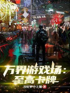 开局造就神级卡牌