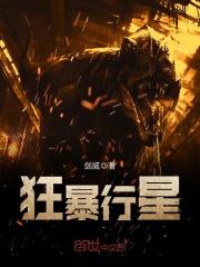 狂暴的星球