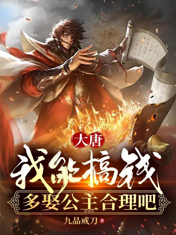 大唐之我娶了10位公主