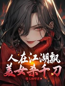 人在江湖飘的下一句
