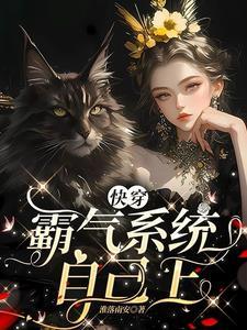 霸气的快穿