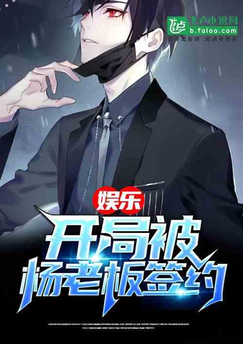 娱乐开局被杨老板签约免费阅读