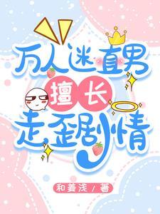 万人迷直男的日常