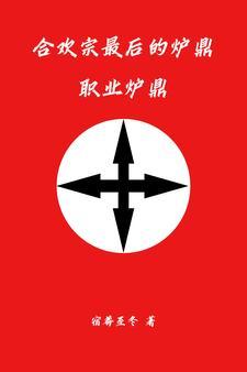 合欢宗师徒