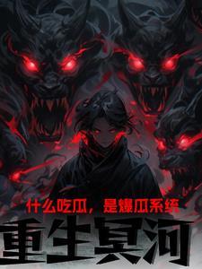 冥河重生异界