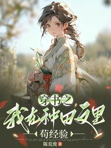 夫妻双穿种田