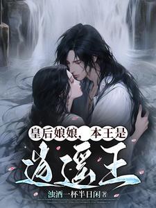 神医皇后陛下皇后娘娘占山为王