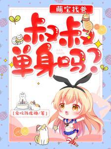 萌萌小叔叔