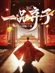 一品弃少免费