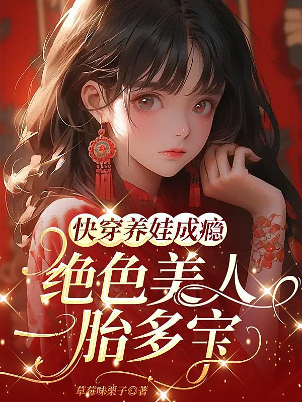 养娃快穿推荐