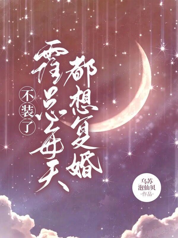 霍总每天都想复婚短剧免费观看全集