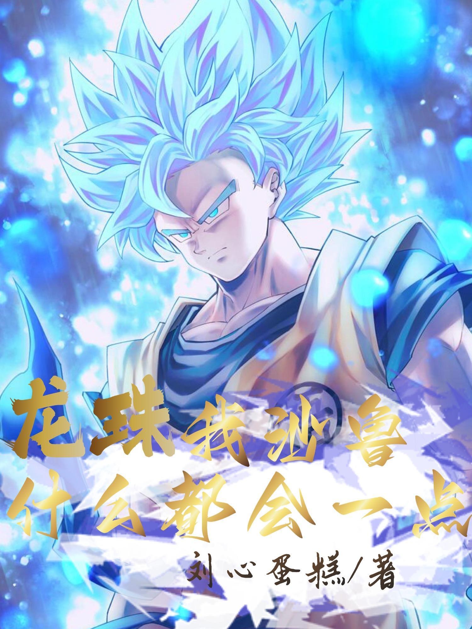 沙鲁是龙珠哪一集