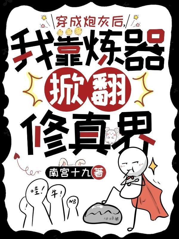 穿成炮灰后我成功逆袭全文免费阅读