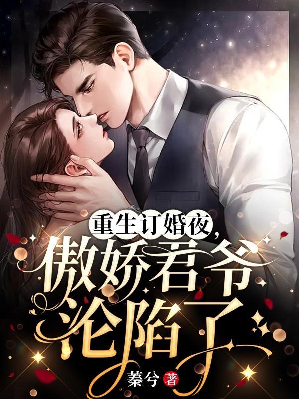 重生军婚 傲娇男神太难撩