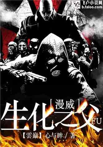 漫威之生化系统