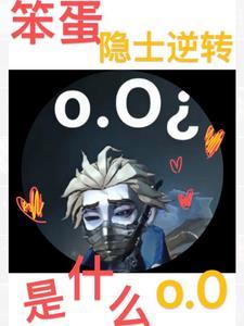 第五人格里的囚徒