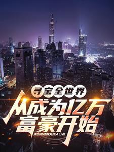 全球寻宝类
