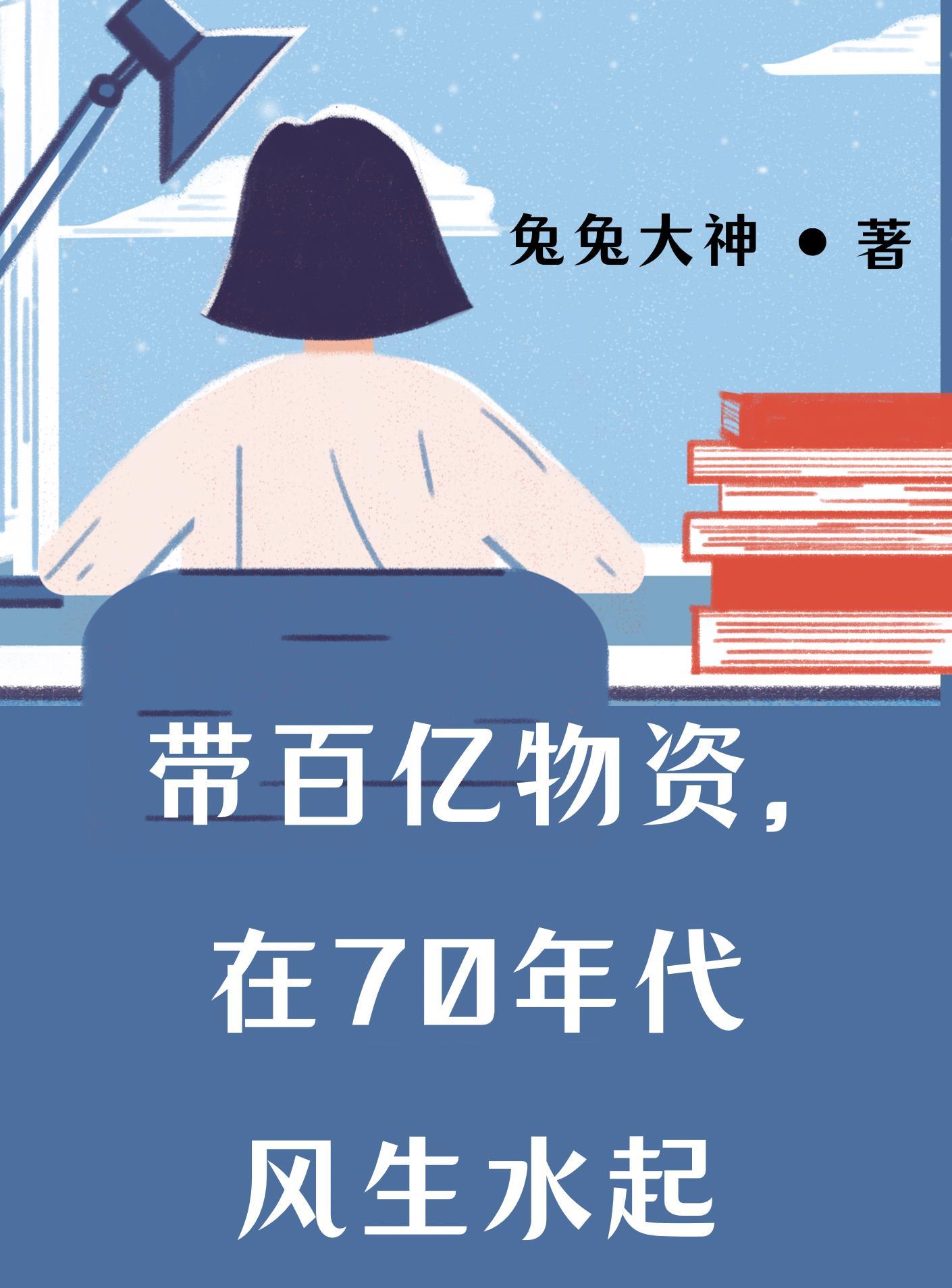 带百亿物资在70年代风生水起兔兔大神 笔趣阁