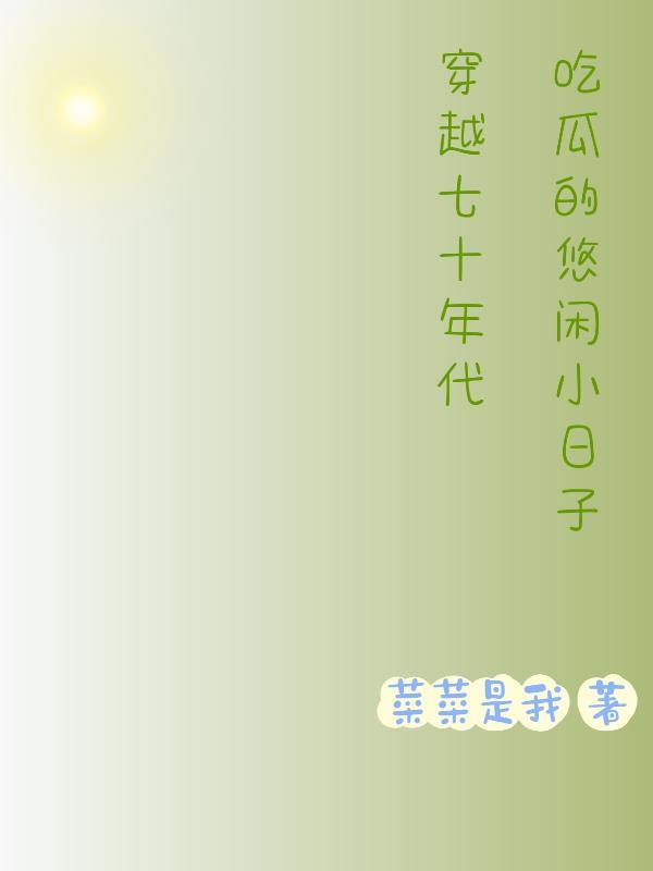 穿越七十年代日常生活