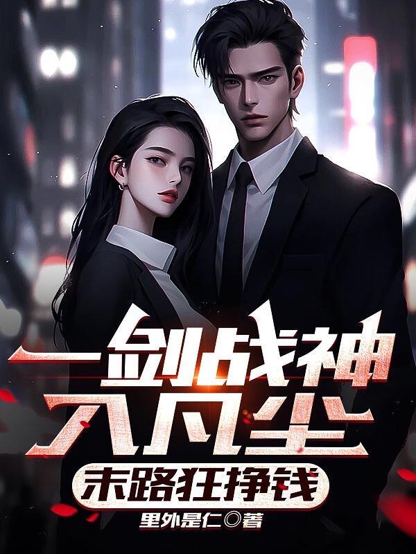 末路狂挣钱 里外是仁