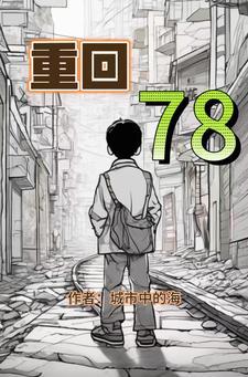 重回78大兴安岭赶山生涯(城市中的海)