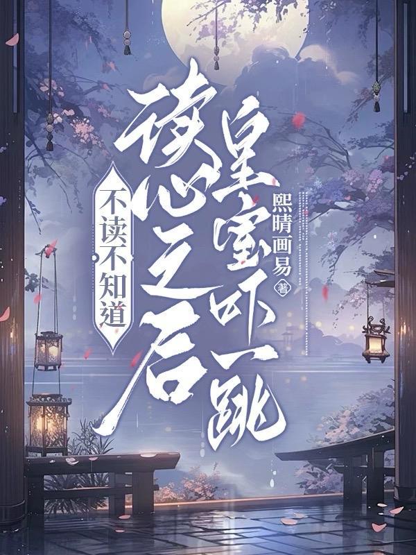 读心皇后宠妻万万岁漫画