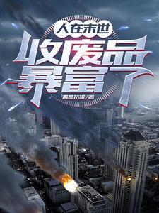 末世重生之独我悠悠
