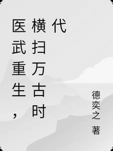 医武巨擘免费阅读