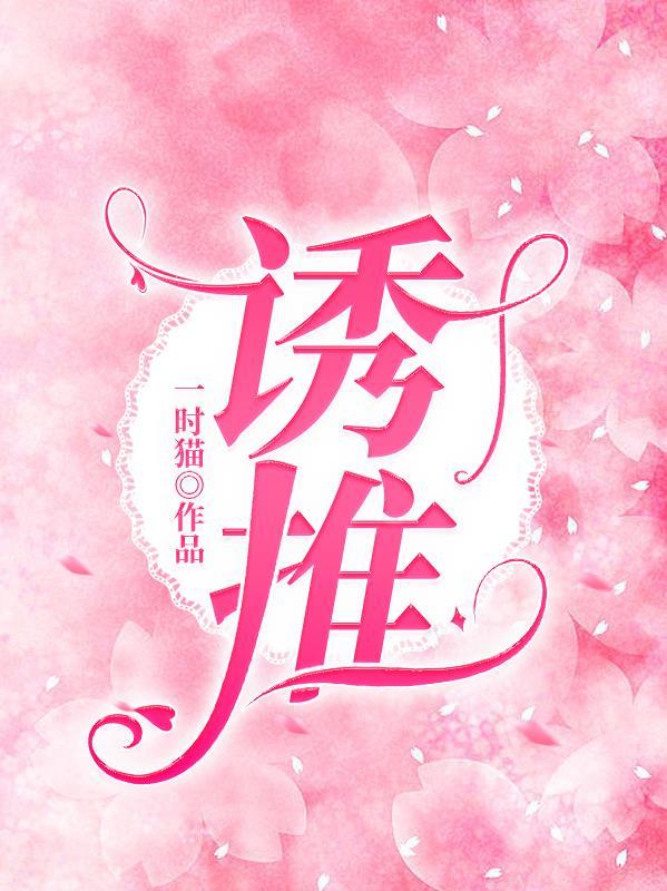 诱推为啥未删除版