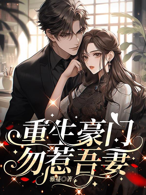 免费完结重生豪门宠妻