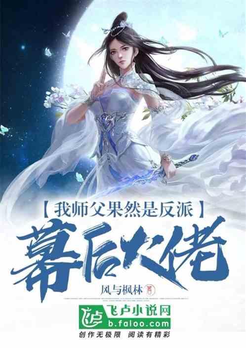 我师傅果然是幕后大反派