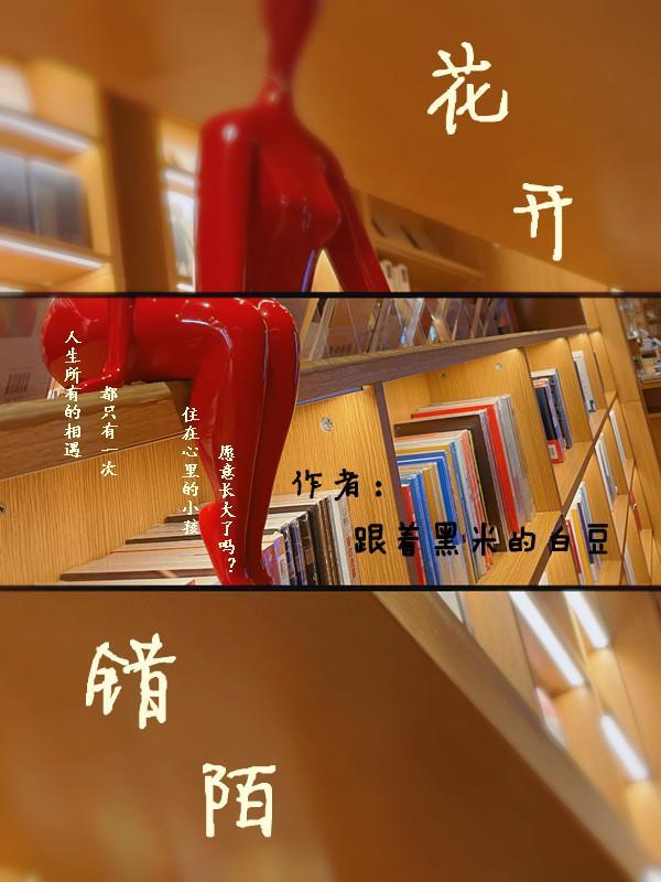 花开陌路谁人殇的意思
