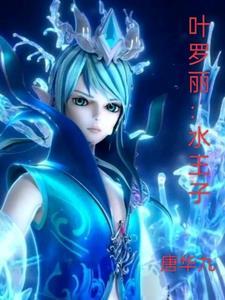 叶罗丽水王子和罗丽