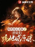 师尊被徒弟杀死后重生的