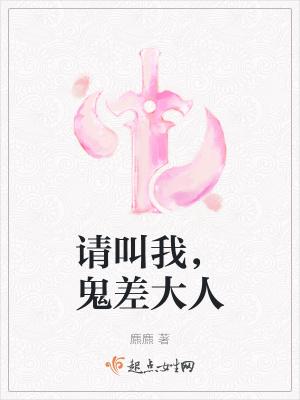 请叫我鬼差大人女主是谁