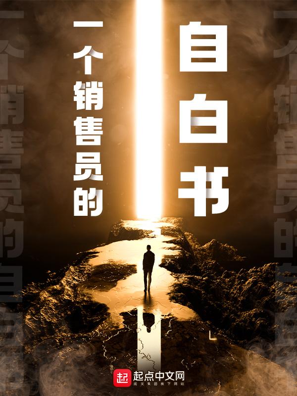 一个销售员的自白书txt