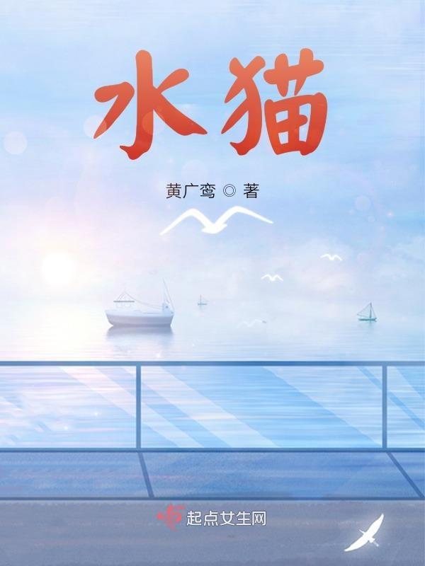 水猫长啥样