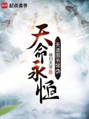 天道图书馆2天命永恒完整版免费