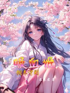 吸血姬最喜欢吃什么