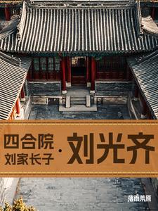 四合院我刘光天降服秦淮茹