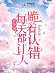真千金今天也在努力花钱致富