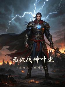无敌战神免费阅读