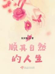 顺其自然的人生模式作文800字