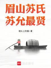 苏允最贤作者墙头上的猫1