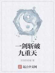 一剑斩破九重天王崇是谁