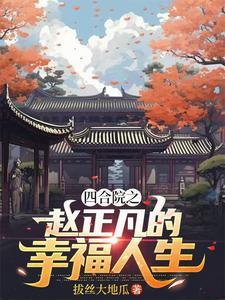 四合院陈厂医的幸福人生